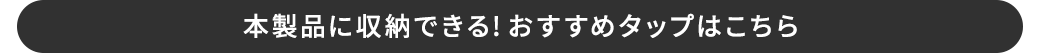 本製品に収納できる!おすすめタップはこちら