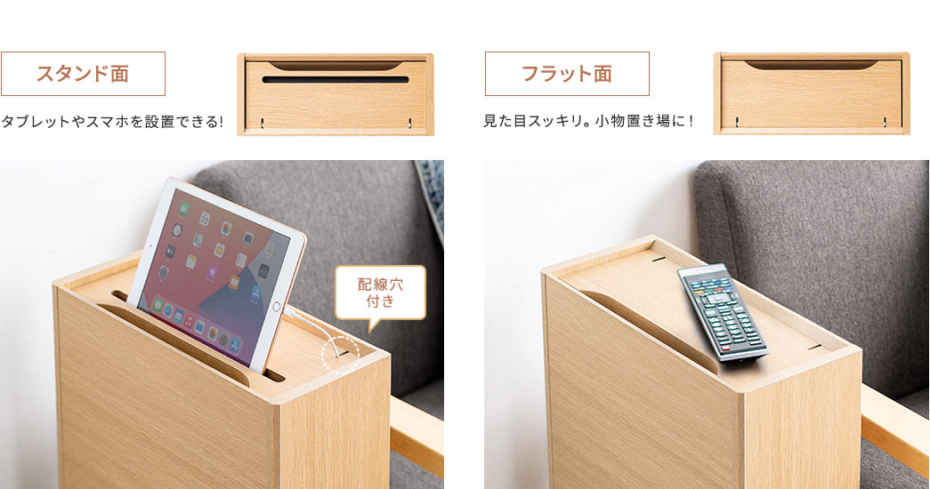 スタンド面はタブレットやスマホを設置できる!フラット面は見た目スッキリ。小物置き場に！