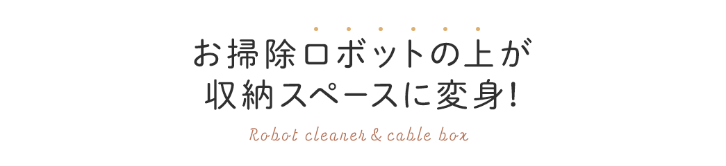 お掃除ロボットの上が収納スペースに変身!