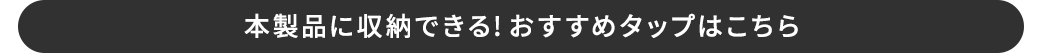 本製品に収納できる!おすすめタップはこちら