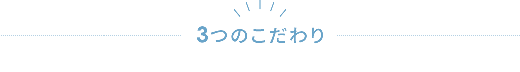 3つのこだわり