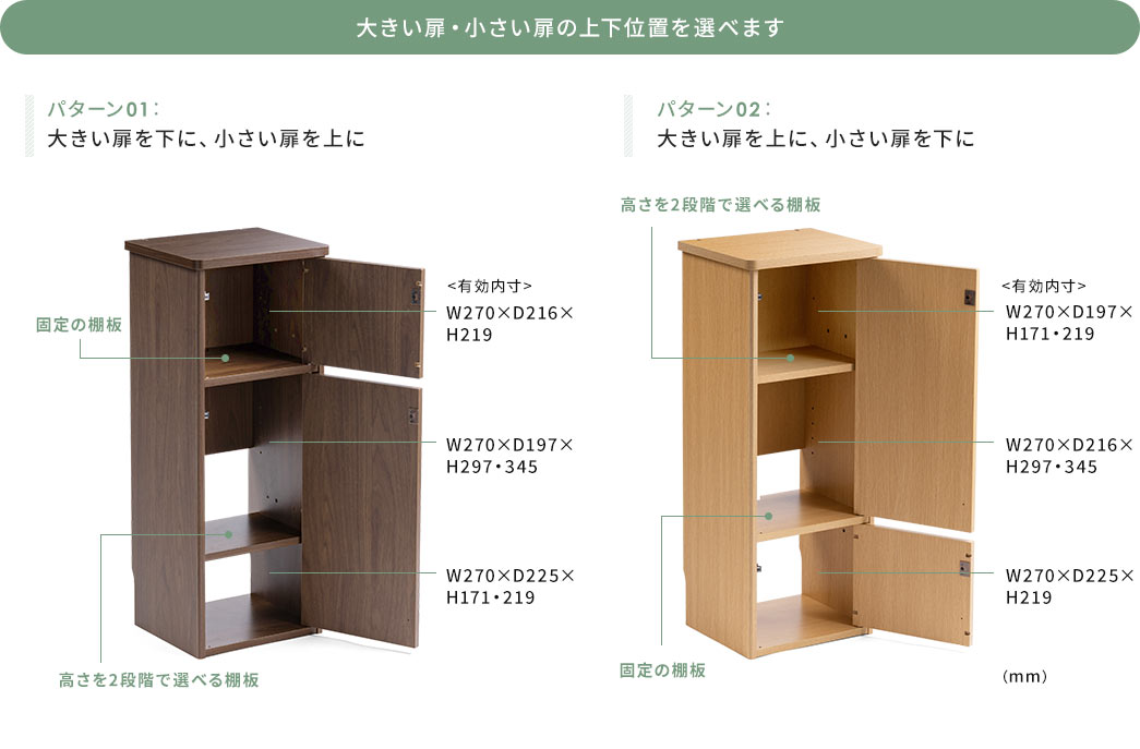 大きい扉・小さい扉の上下位置を選べます パターン01：大きい扉を下に、小さい扉を上に　パターン02：大きい扉を上に、小さい扉を下に