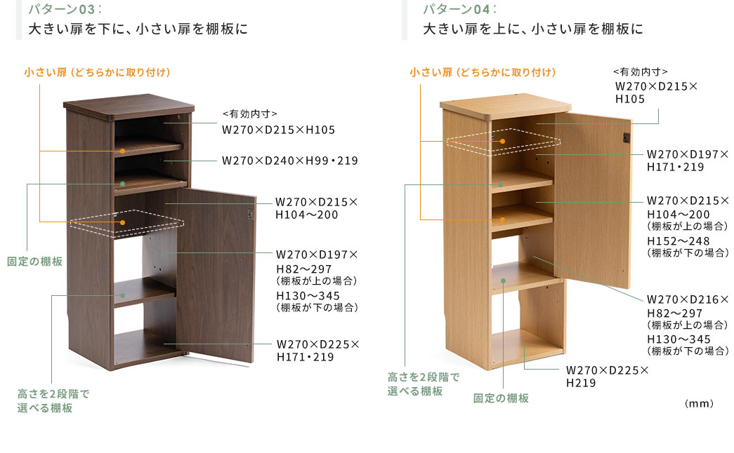 パターン03：大きい扉を下に、小さい扉を棚板に　パターン04：大きい扉を上に、小さい扉を棚板に