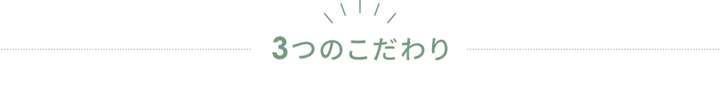 3つのこだわり