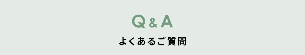 Q&A 良くあるご質問