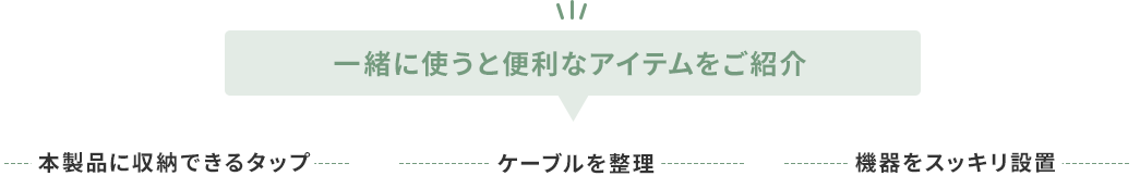 一緒に使うと便利なアイテムをご紹介