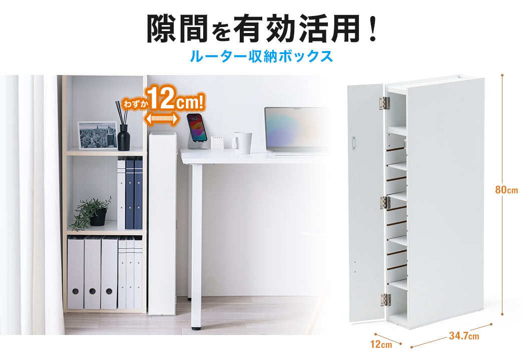隙間を有効活用！ルーター収納ボックス