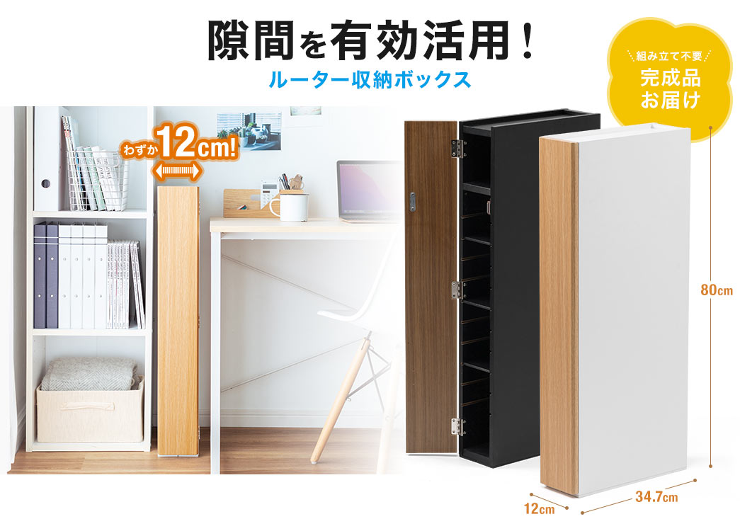 隙間を有効活用!ルーター収納ボックス