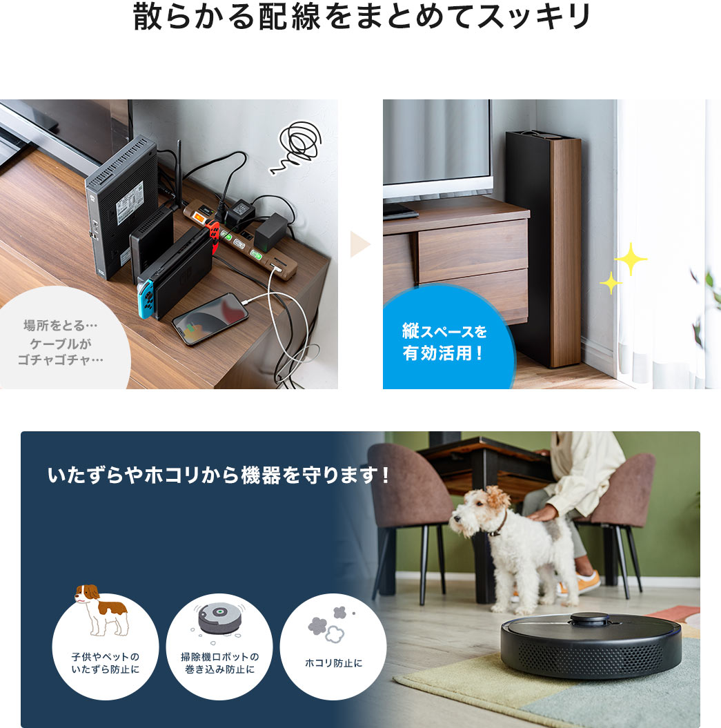 散らかる配線をまとめてスッキリ いたずらやホコリから機器を守ります!