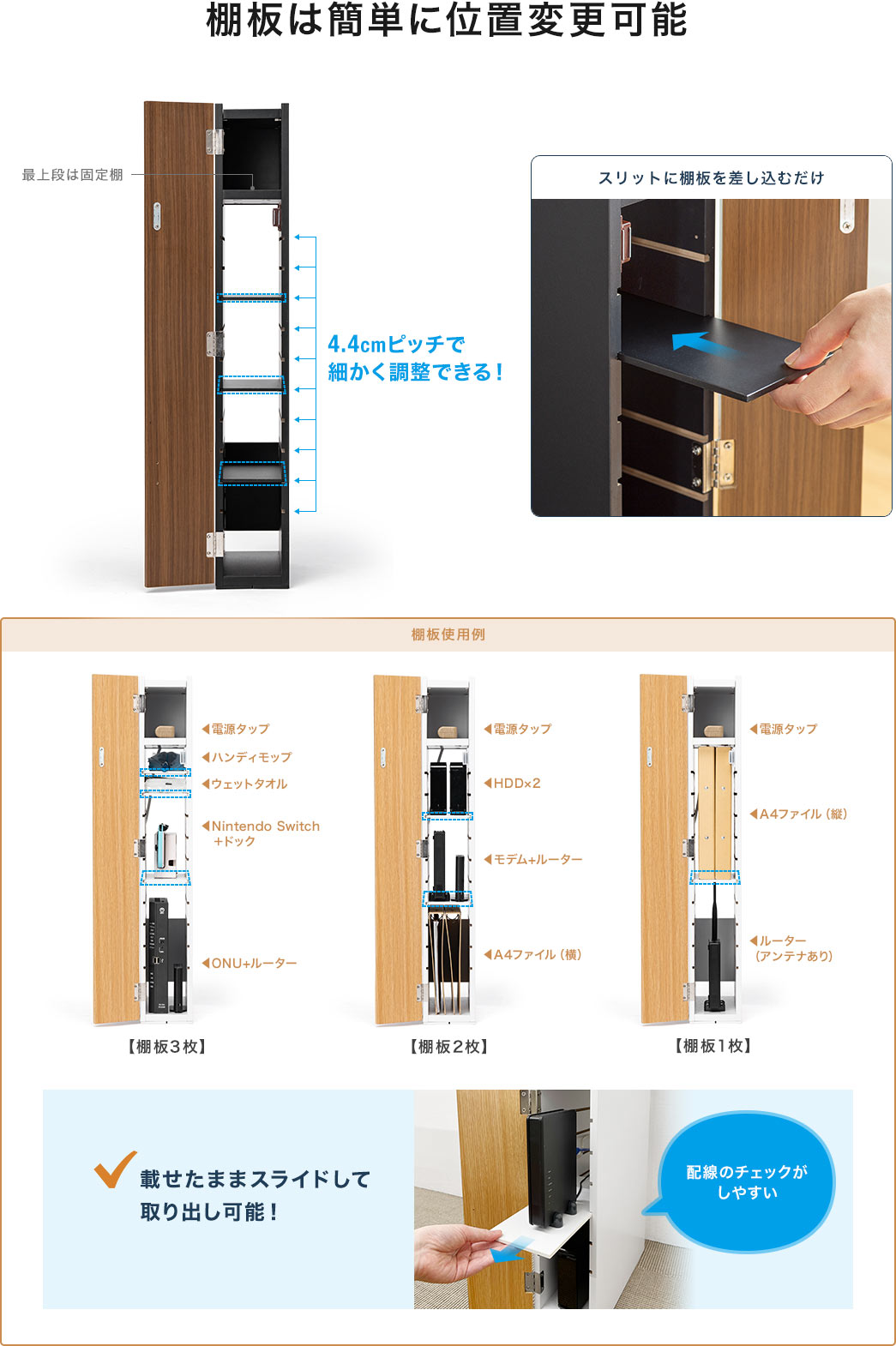 棚板は簡単に位置変更可能