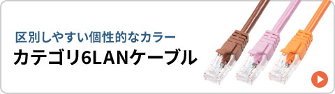 区別しやすい個性的なカラー カテゴリ6LANケーブル