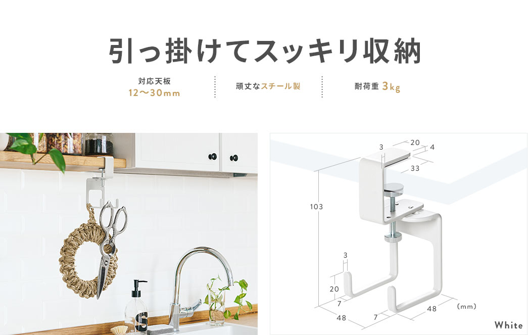 引っ掛けてスッキリ収納 対応天板10～32mm 頑丈なスチール製 耐荷重3kg