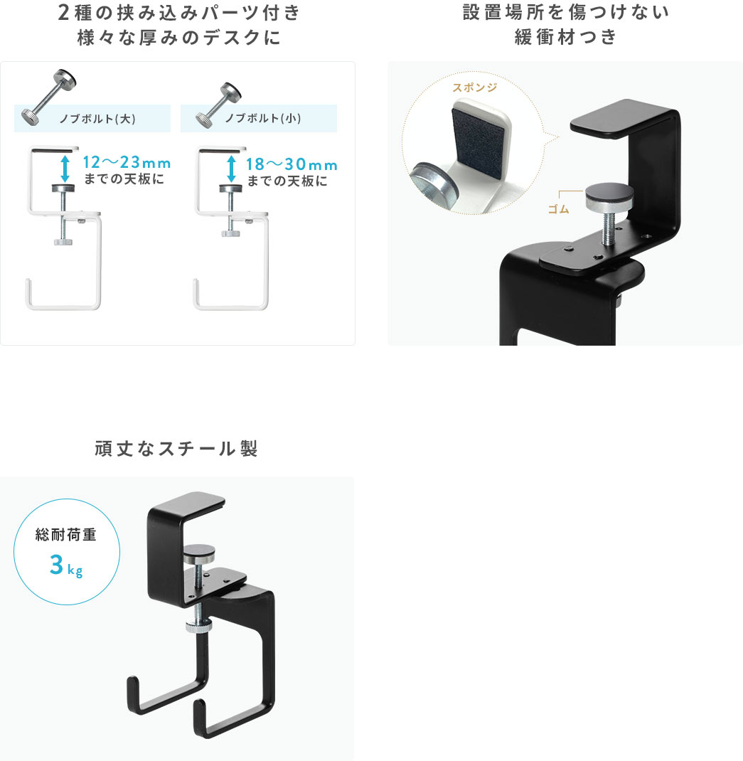 2種の挟み込みパーツ付き 様々な厚みのデスクに 設置場所を傷つけない 緩衝材つき 頑丈なスチール製