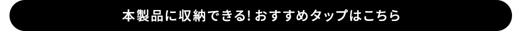 本製品に収納できる!おすすめタップはこちら