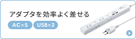 アダプタを効率よく差せる AC×5 USB×2