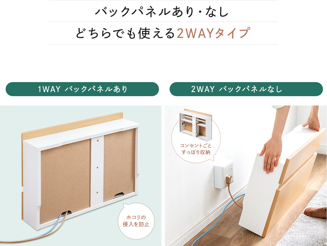 バックパネルあり・なしどちらでも使える2WAYタイプ