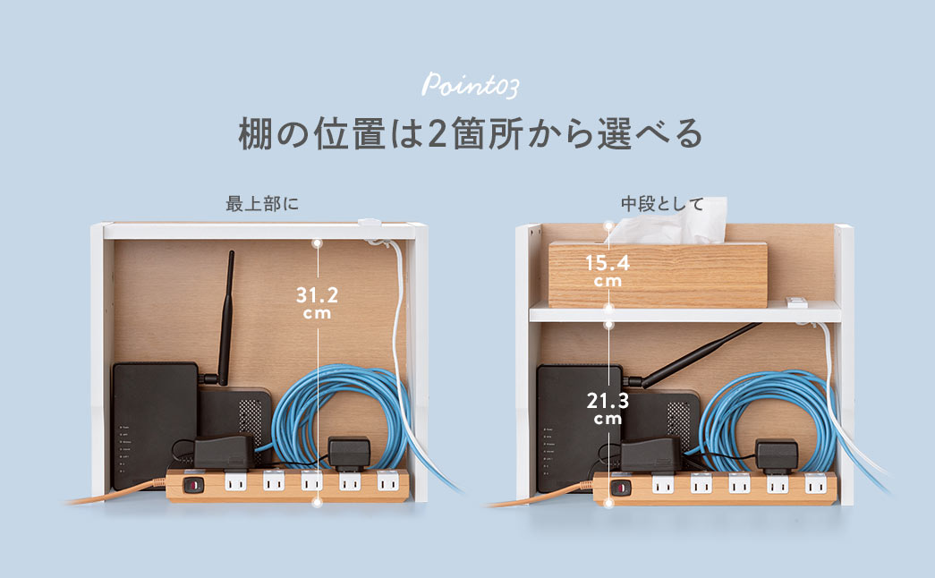 棚の位置は２箇所から選べる