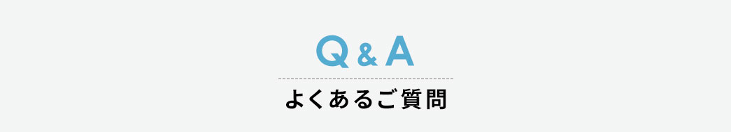 Q&A 良くあるご質問