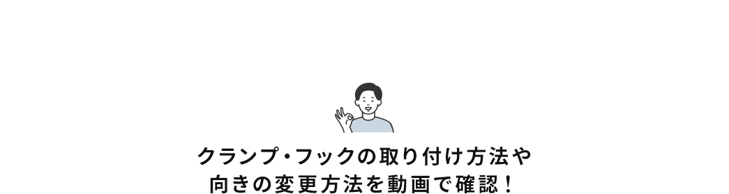 クランプ・フックの取り付け方法や向きの変更方法を動画で確認!