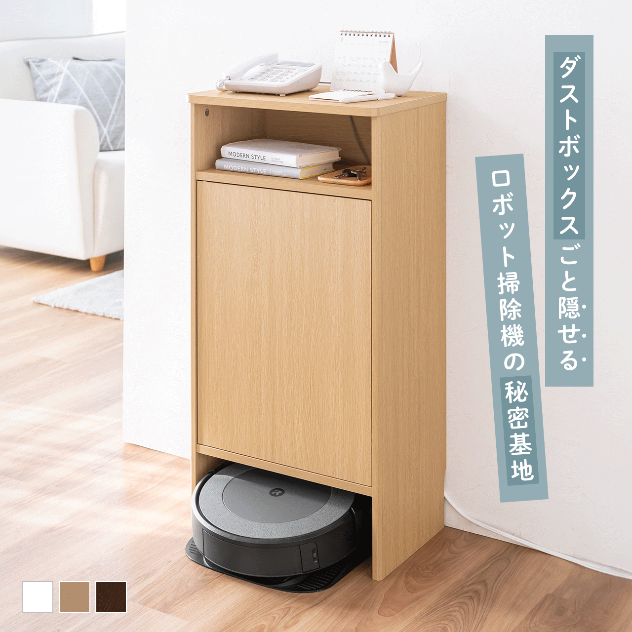 ダストボックスごと隠せる！ロボット掃除機の秘密基地