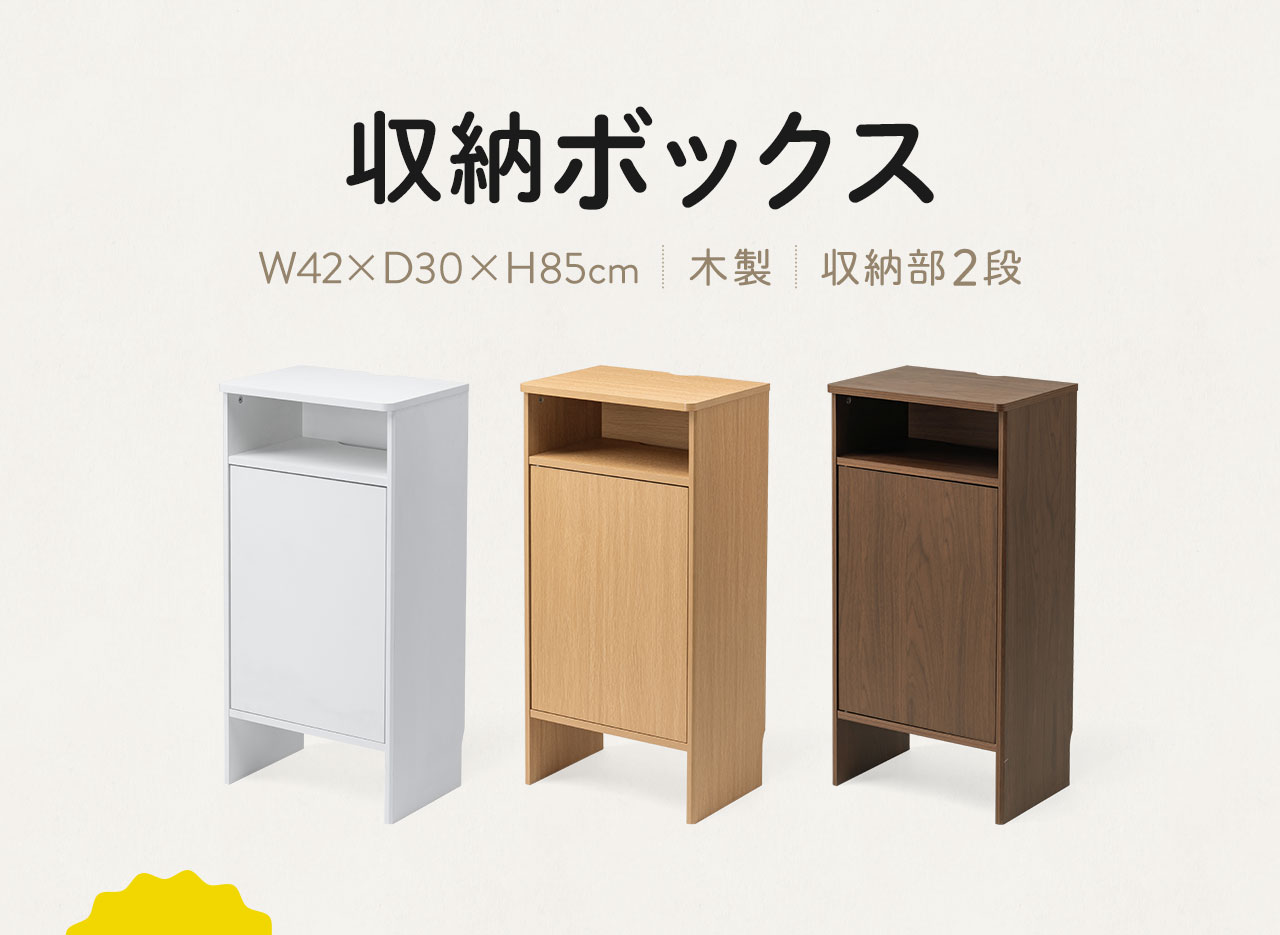 W42×D30×H85cm、木製、収納部2段のロボット掃除機収納ボックス