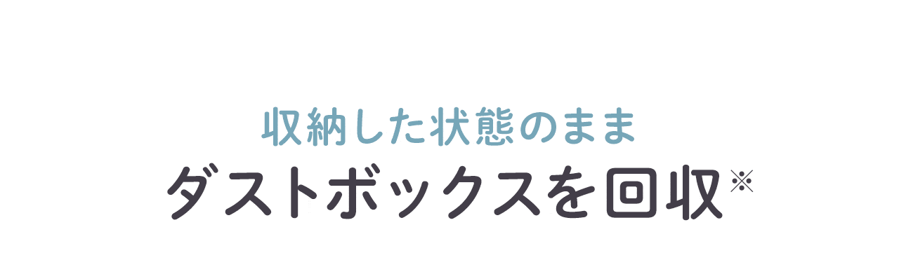 収納した状態のままダストボックスを回収