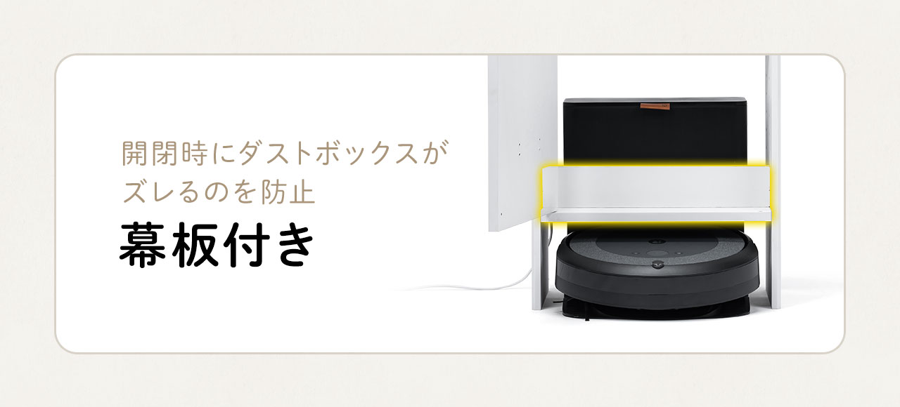 開閉時にダストボックスがズレるのを防止する幕板付き