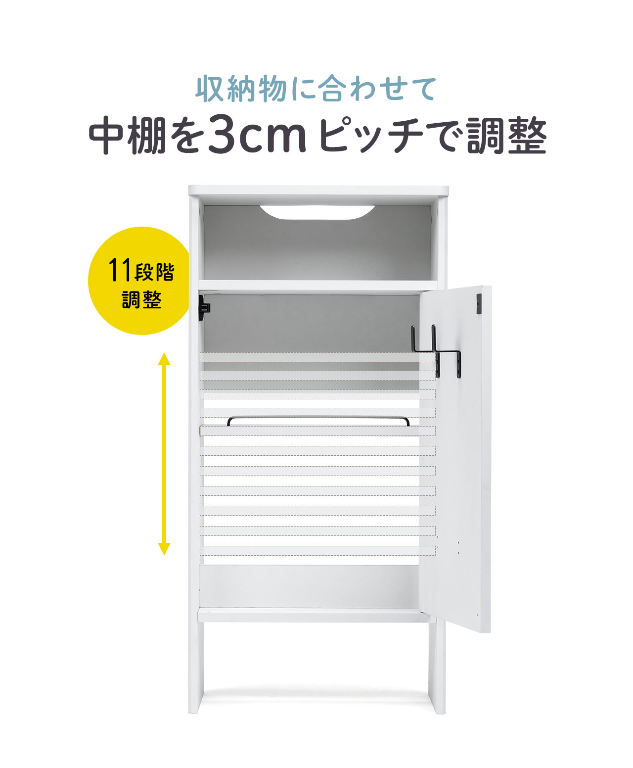 収納物に合わせて中棚を1.6cmピッチで調整 11段階調整可能