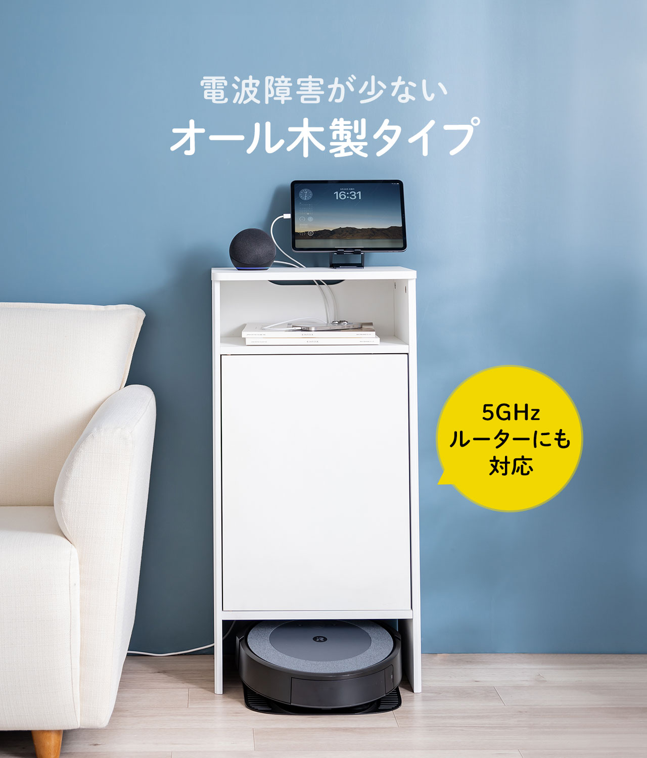 電波障害が少ないオール木製タイプで5GHzルーターにも対応
