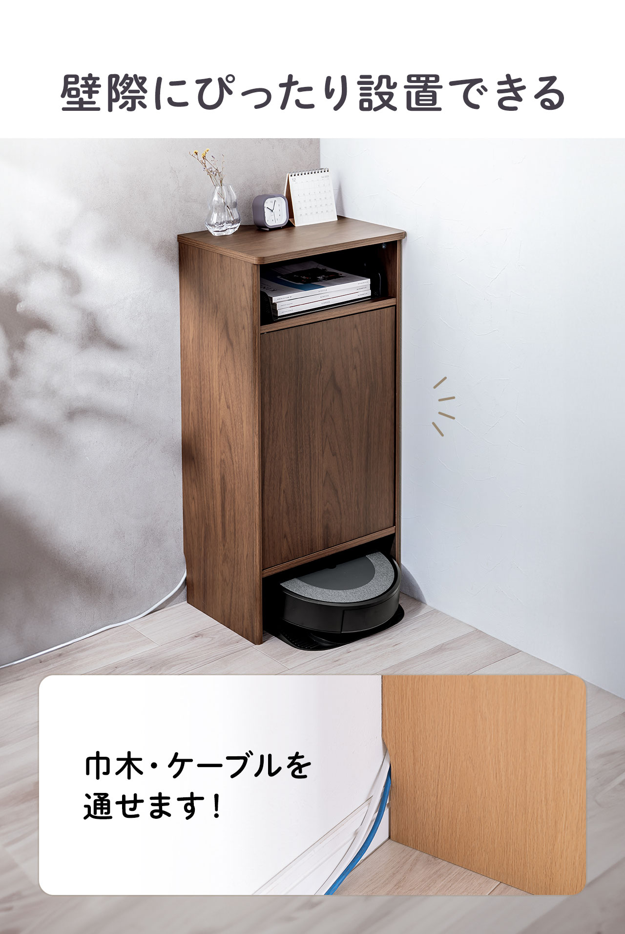 壁際にぴったり設置できて巾木・ケーブルを通せます！