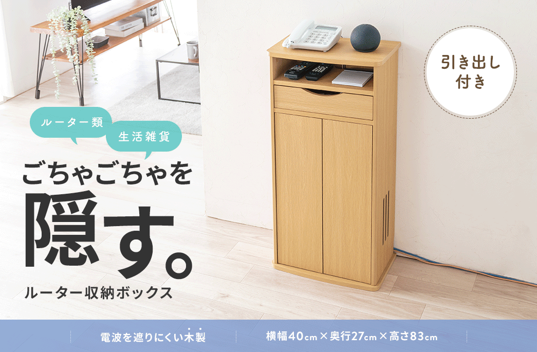 ルーター類や生活雑貨などのごちゃごちゃを隠す引き出し付きルーター収納ボックス。電波を遮りにくい木製。横幅40cm×奥行27cm×高さ83cm