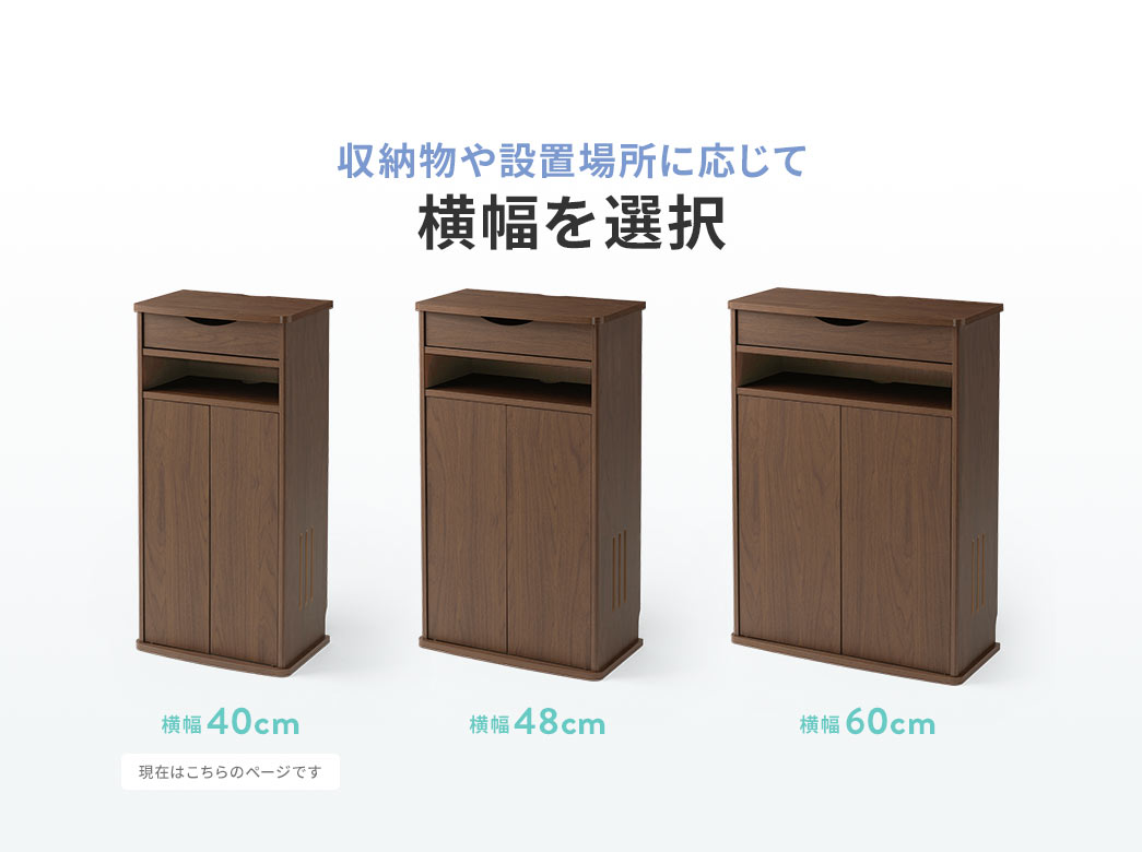 収納物や設置場所に応じて横幅を選択 横幅40cm 横幅48cm 横幅60cm