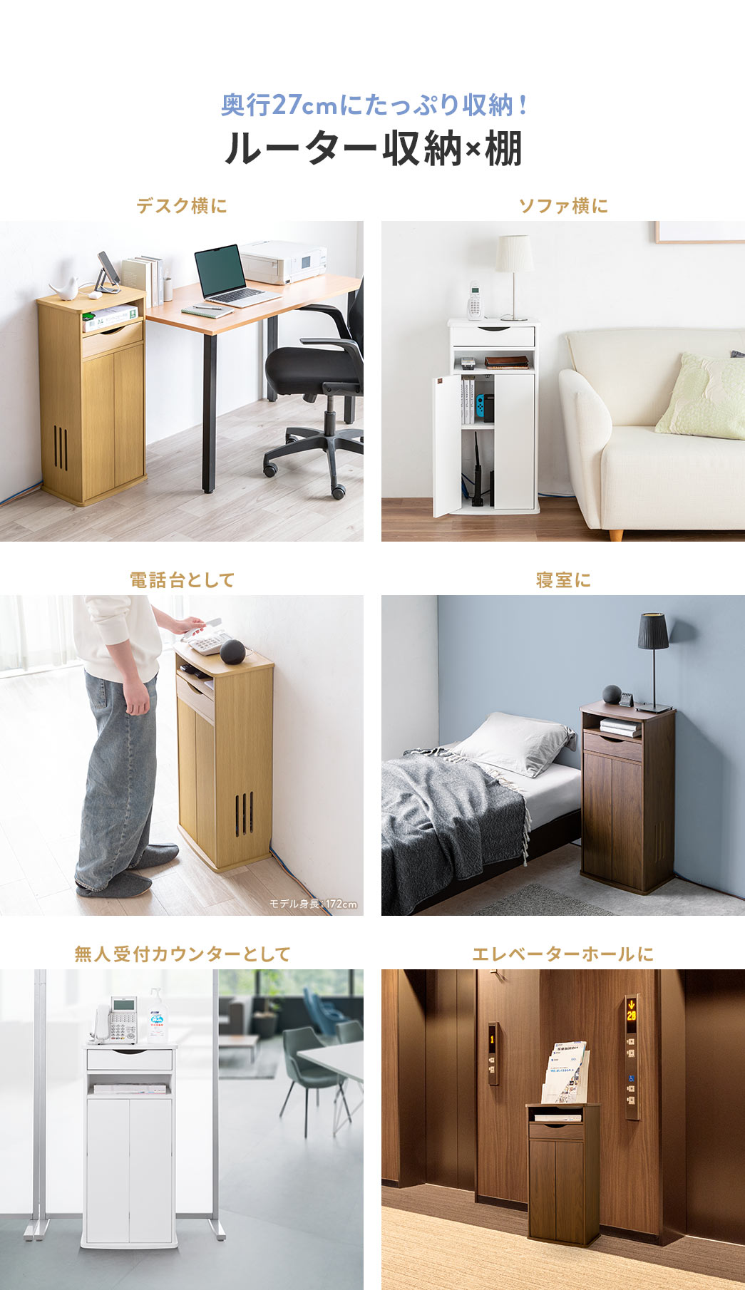 奥行27cmでたっぷり収納でき、ルーター収納かつ棚としてデスク横やソファ横に配置したり、電話台などに使用できます。