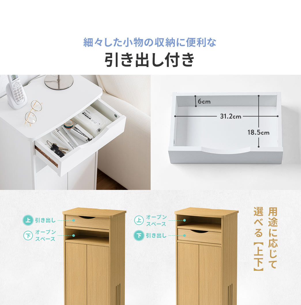 細々した小物の収納に便利な引き出し付きで、上を引き出しにして下をオープンスペース、下を引き出しにして上をオープンスペースにするなど用途に応じて選べます。