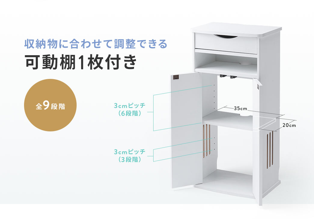 収納物に合わせて3cmピッチ(6段階)、3cmピッチ(3段階)の全9段階に調整できる可動棚1枚付き