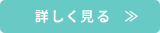 詳しく見る