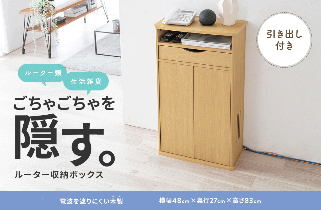 ルーター類や生活雑貨などのごちゃごちゃを隠す引き出し付きルーター収納ボックス。電波を遮りにくい木製。横幅48cm×奥行27cm×高さ83cm