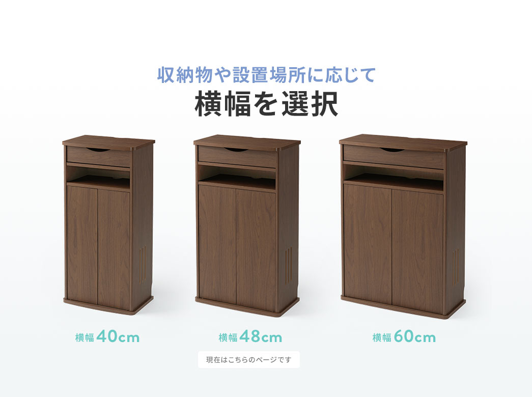 収納物や設置場所に応じて横幅を選択 横幅40cm 横幅48cm 横幅60cm