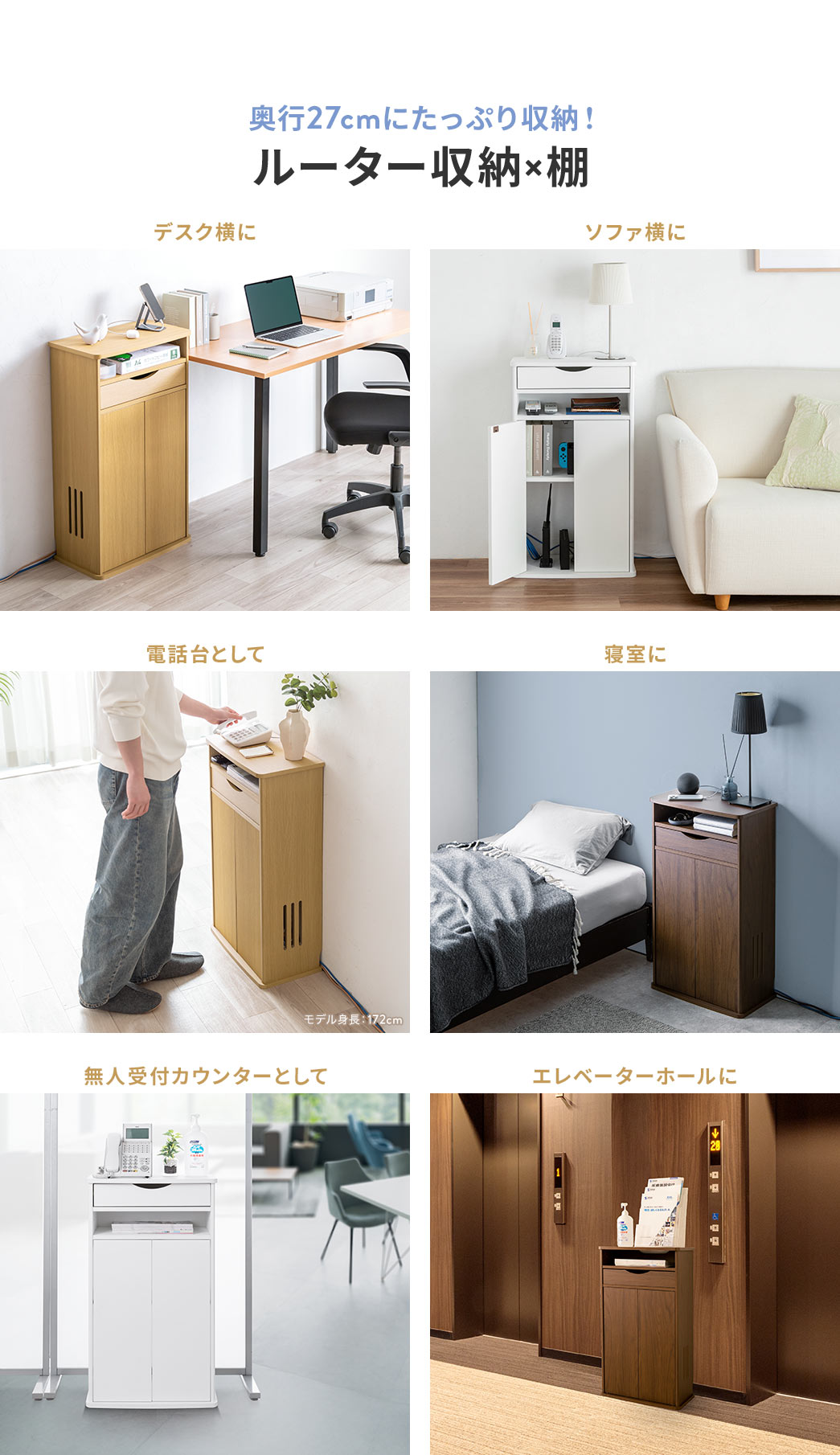 奥行27cmでたっぷり収納でき、ルーター収納かつ棚としてデスク横やソファ横に配置したり、電話台などに使用できます。