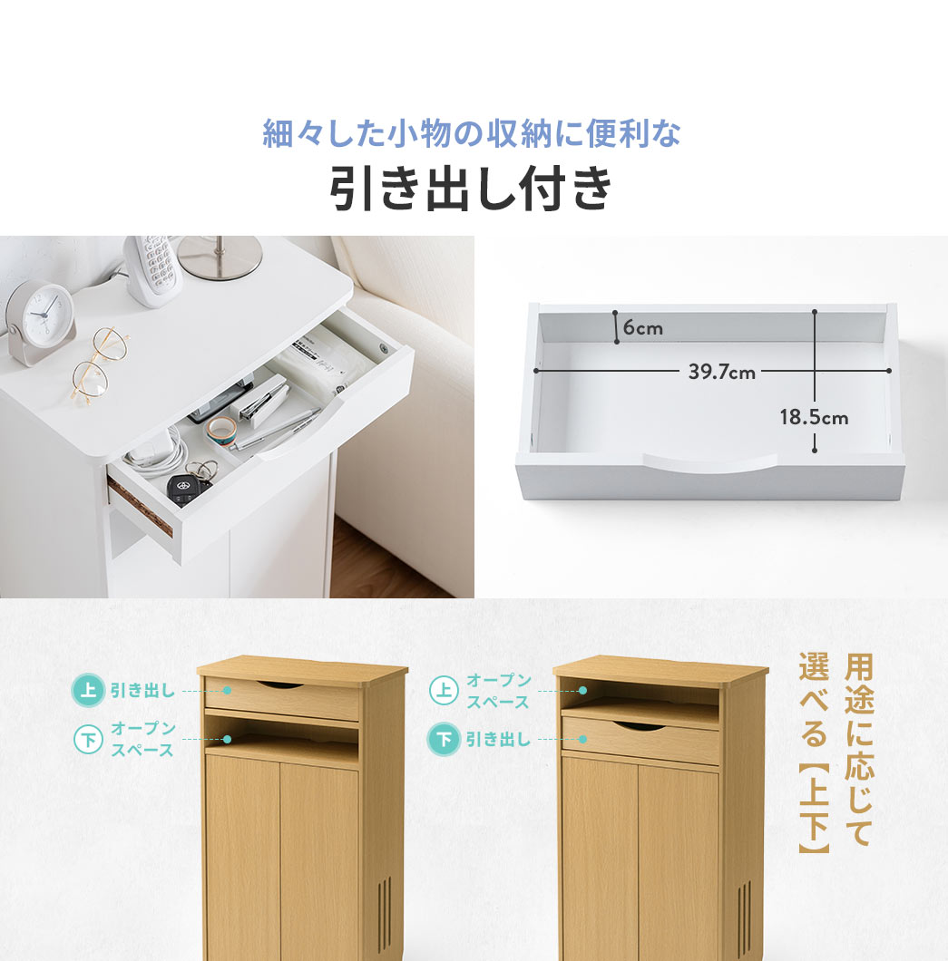 細々した小物の収納に便利な引き出し付きで、上を引き出しにして下をオープンスペース、下を引き出しにして上をオープンスペースにするなど用途に応じて選べます。