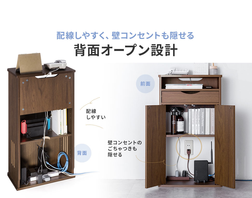 配線しやすく、壁コンセントも隠せる背面オープン設計。背面は配線しやすく、前面は壁コンセントのごちゃつきも隠せます。