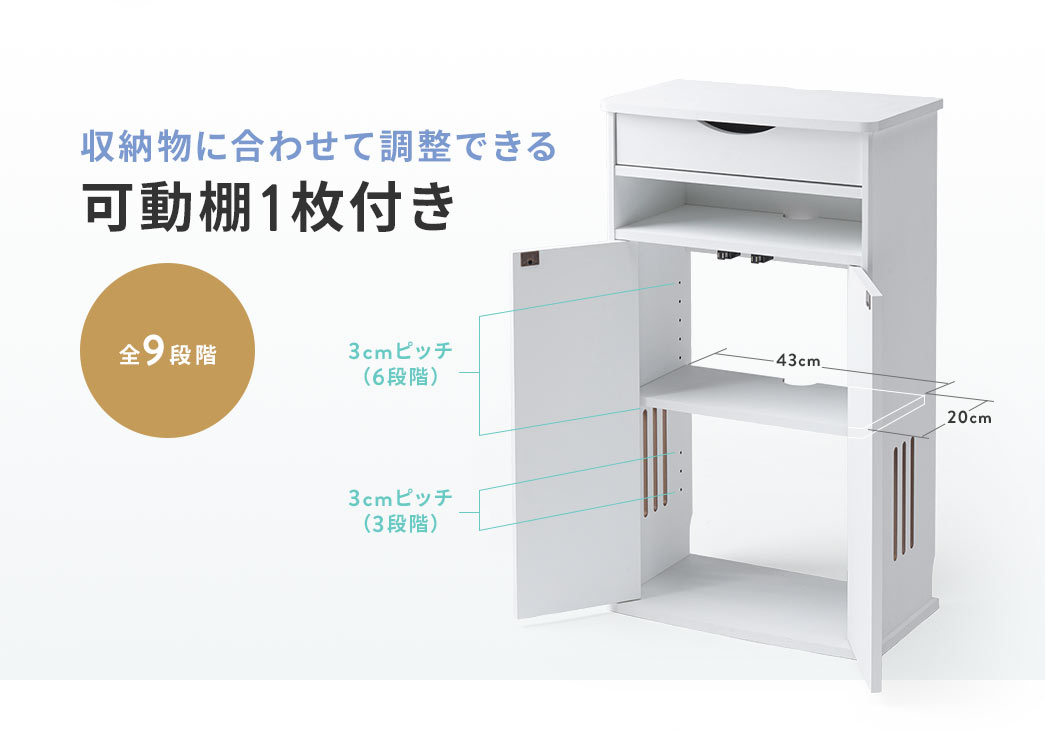 収納物に合わせて3cmピッチ(6段階)、3cmピッチ(3段階)の全9段階に調整できる可動棚1枚付き