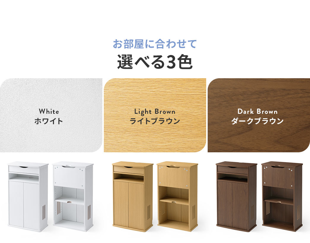 お部屋に馴染むホワイト、ライトブラウン、ダークブラウンの木目調デザイン