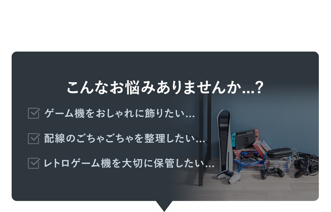 ゲーム機をおしゃれに飾りたい、配線のごちゃごちゃを整理したい、レトロゲーム機を大切に保管したいといったお悩みはありませんか？