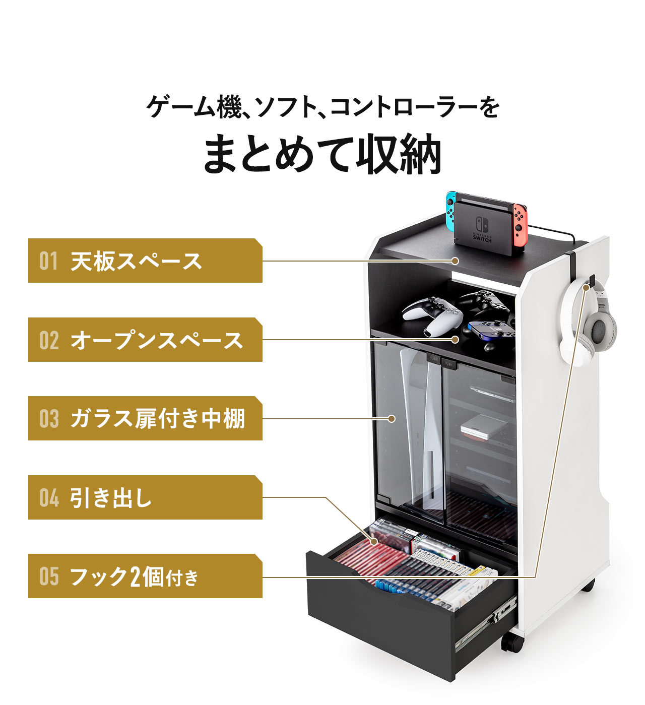 天板スペース、オープンスペース、ガラス扉付き中棚、引き出し、フック2個付きなど多彩な収納があるため、ゲーム機、ソフト、コントローラーをまとめて収納可能