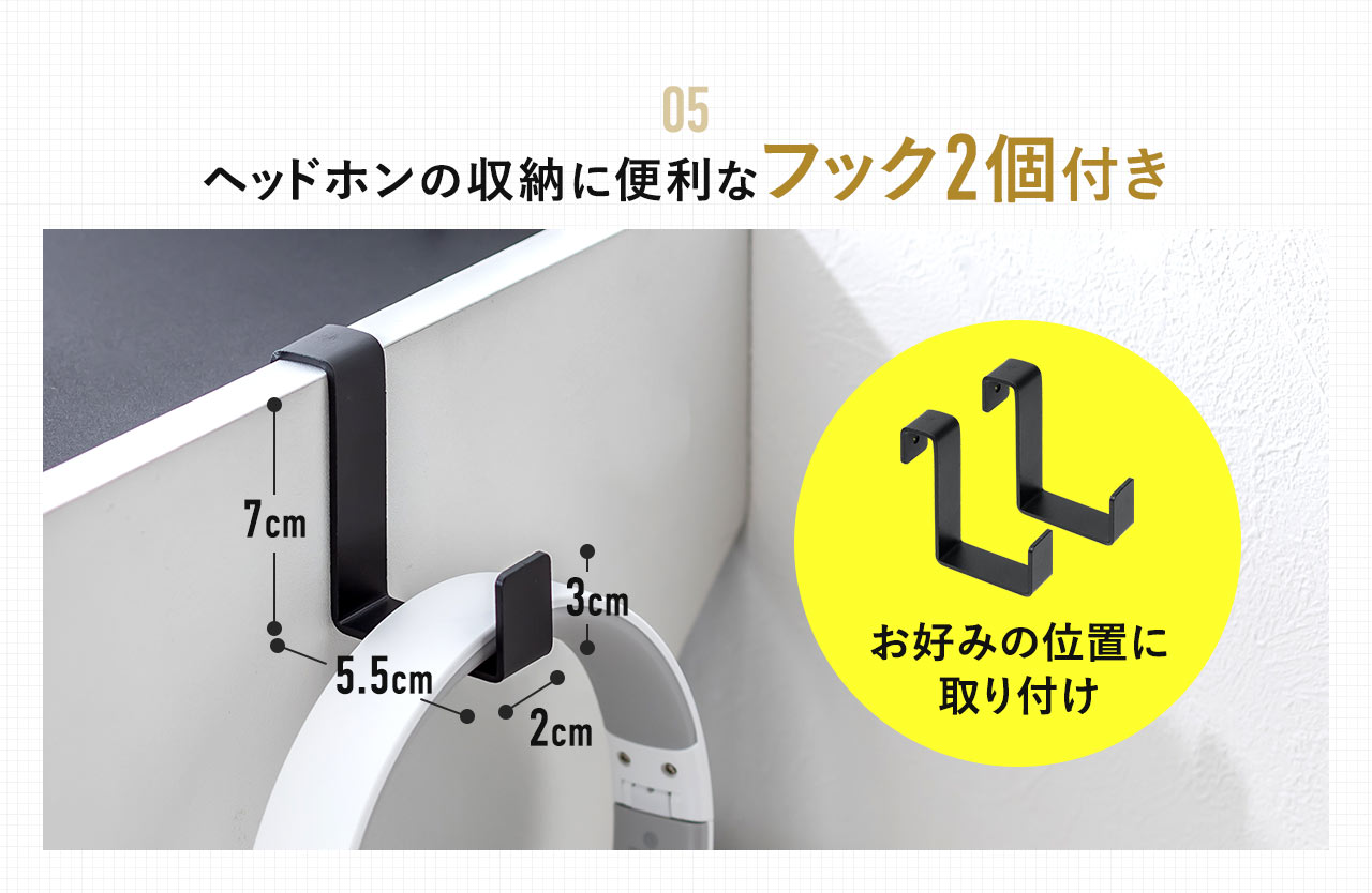お好みの位置に取り付けできる、ヘッドホンの収納に便利なフック2個付き