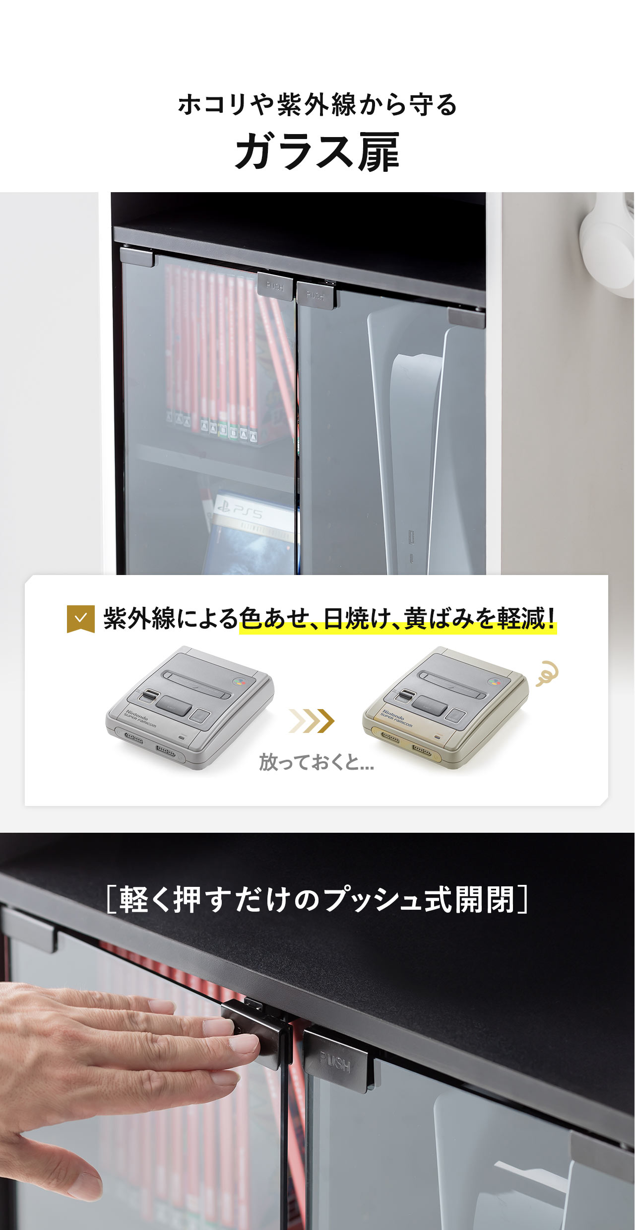 ホコリや紫外線から守るガラス扉で紫外線による色あせ、日焼け、黄ばみを軽減！軽く押すだけで開閉できるプッシュ式です。