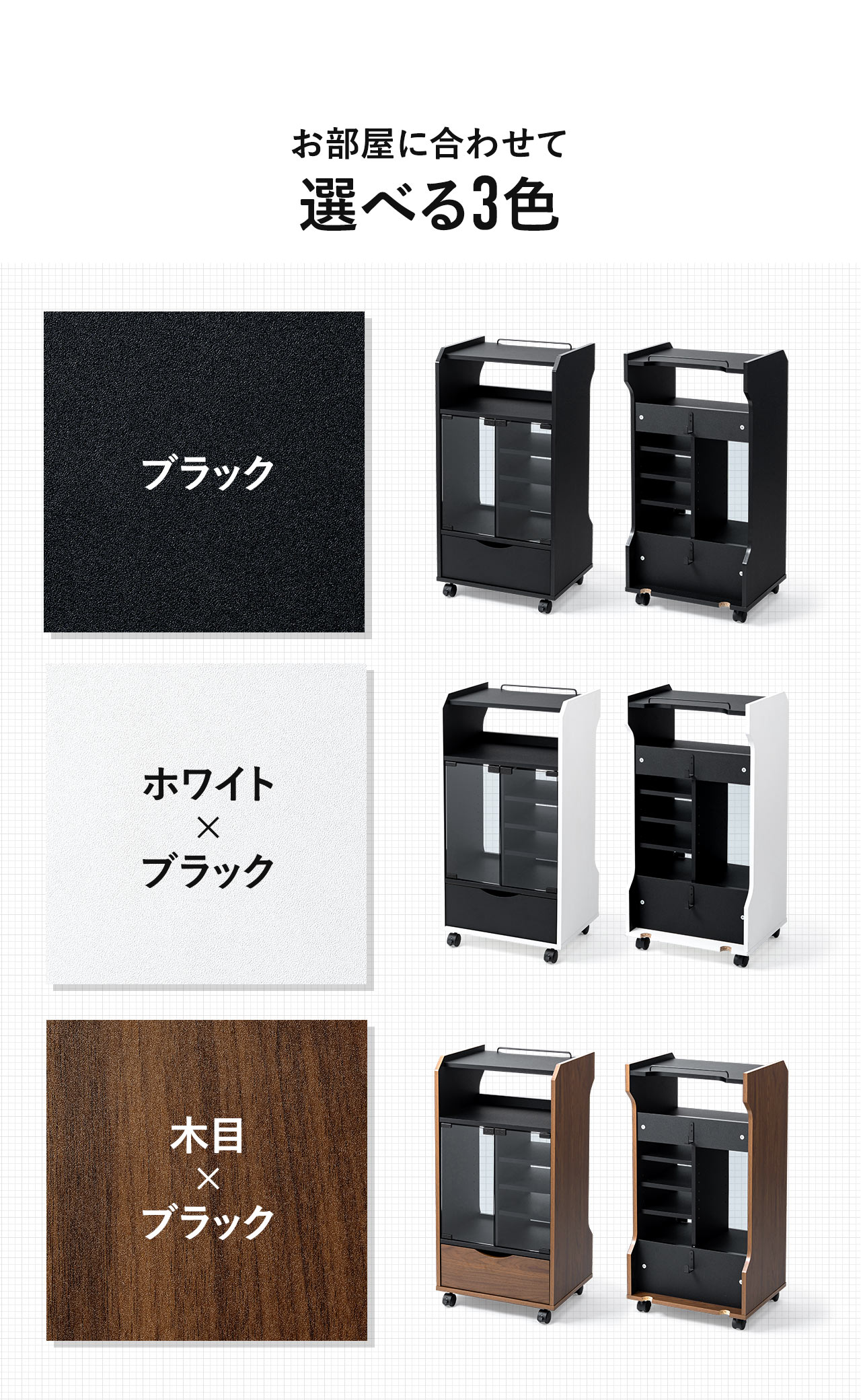 ブラック、ホワイト×ブラック、木目×ブラックの3色展開なのでお部屋に合わせて色を選べます。