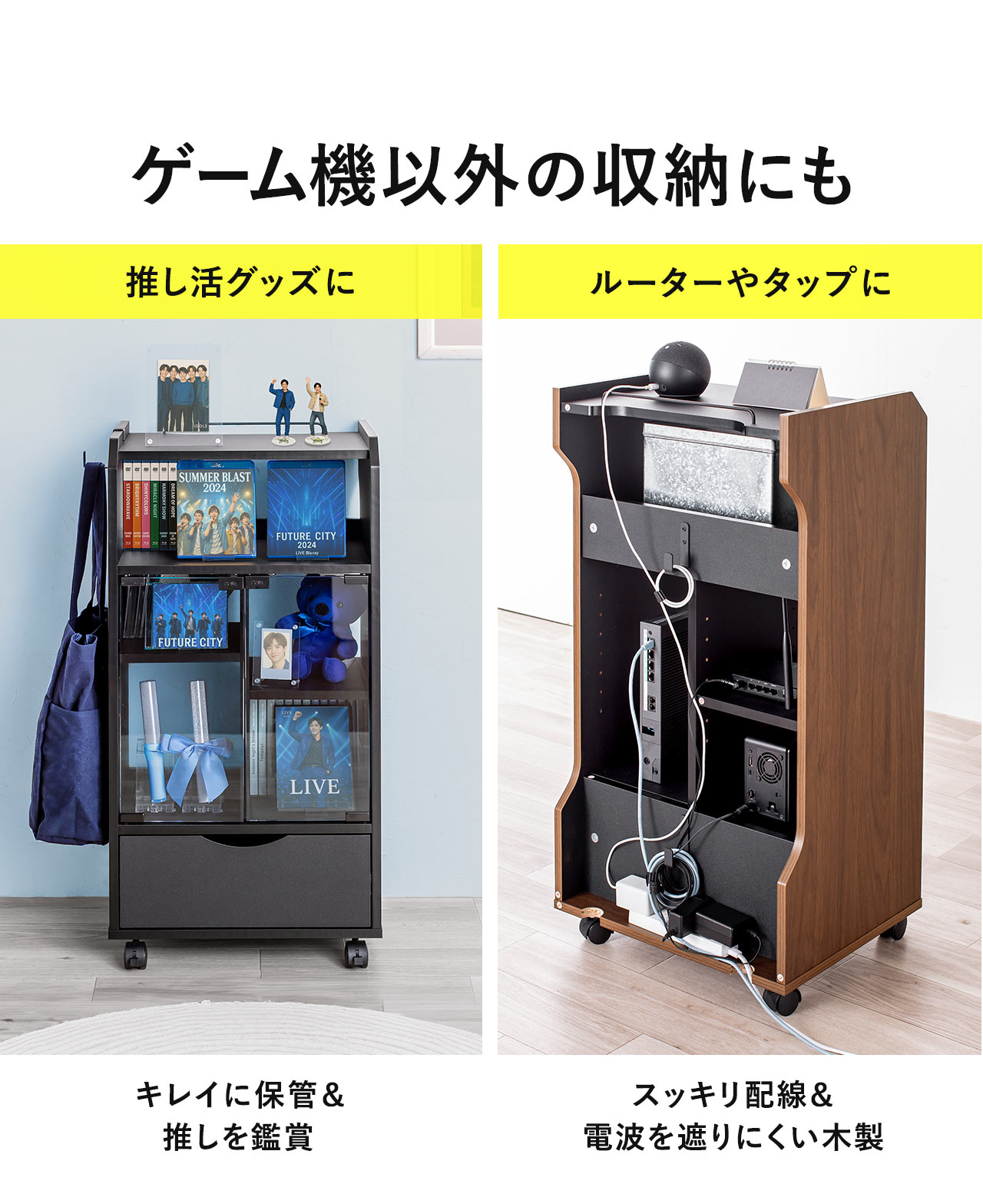 ゲーム機以外の収納にも推し活グッズをキレイに保管＆推しを鑑賞したり、電波を遮りにくい木製なのでルーターやタップをスッキリ配線させることもできます。