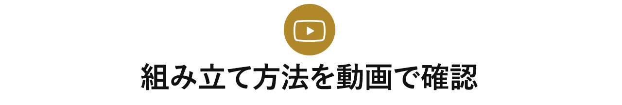 組み立て方法を動画で確認